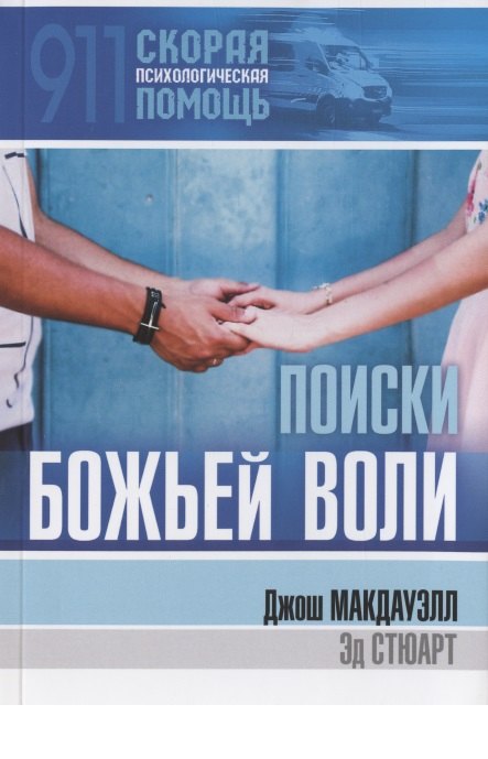 Поиски Божьей воли