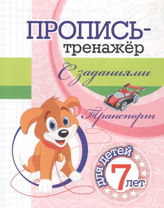 Пропись-тренажер с заданиями. Транспорт: для детей 7 лет