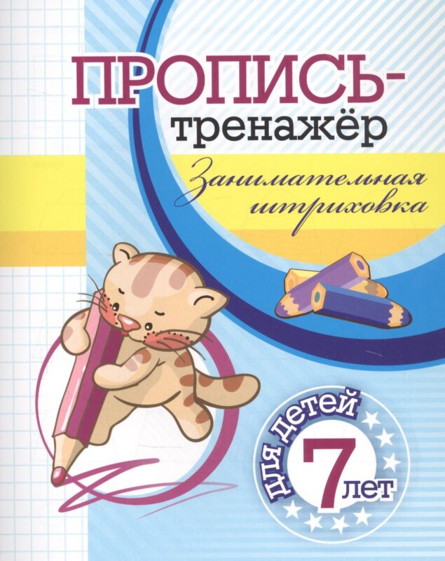 Пропись-тренажер. Занимательная штриховка: для детей 7 лет