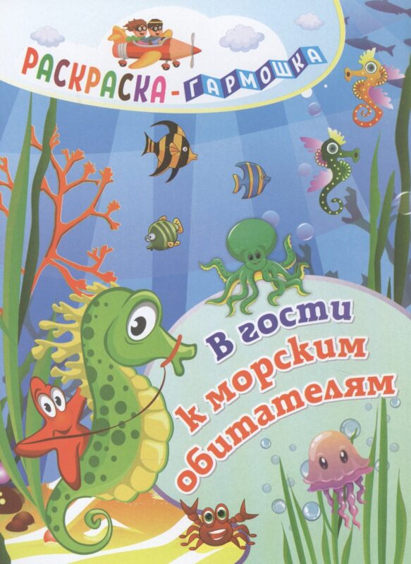В гости к морским обитателям. Раскраска-гармошка