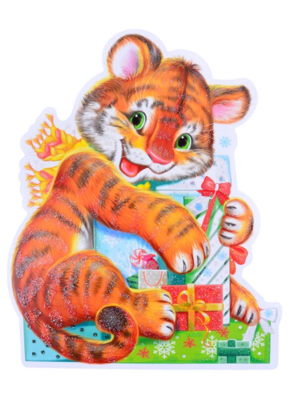 Плакат вырубной "Тигренок с новогодними подарками"