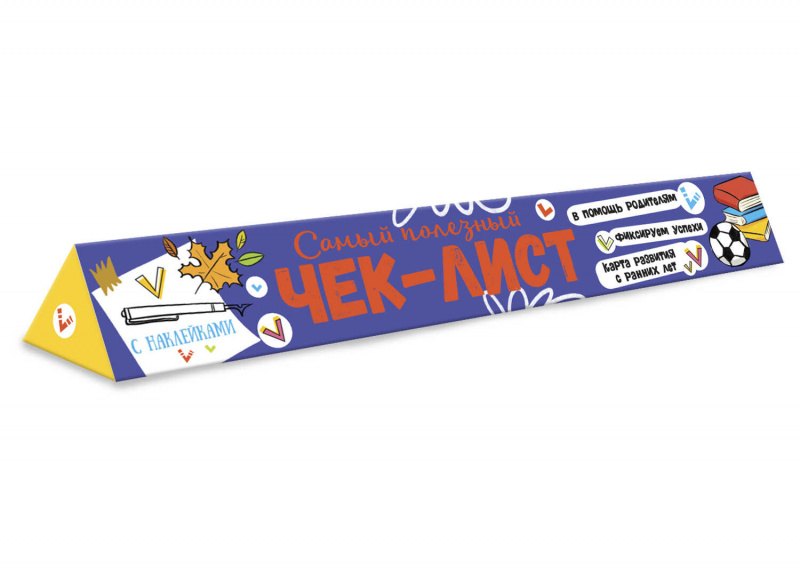 Чек-лист Готовимся к школе! Что нужно знать и уметь будущему первокласснику