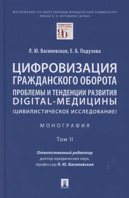 Цифровизация гражданского оборота: проблемы и тенденции развития digital-медицины (цивилистическое исследование). Монография. В 5 т. Т.2