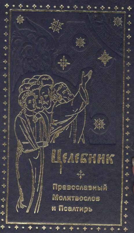 Целебник. Провославный Молитвослов и Псалтирь