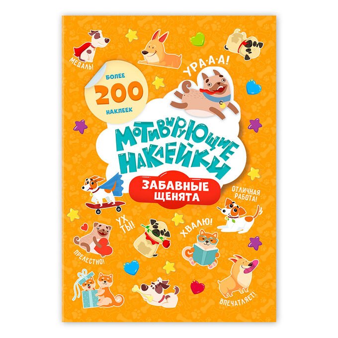 Мотивирующие наклейки Забавные щенята 204 штуки