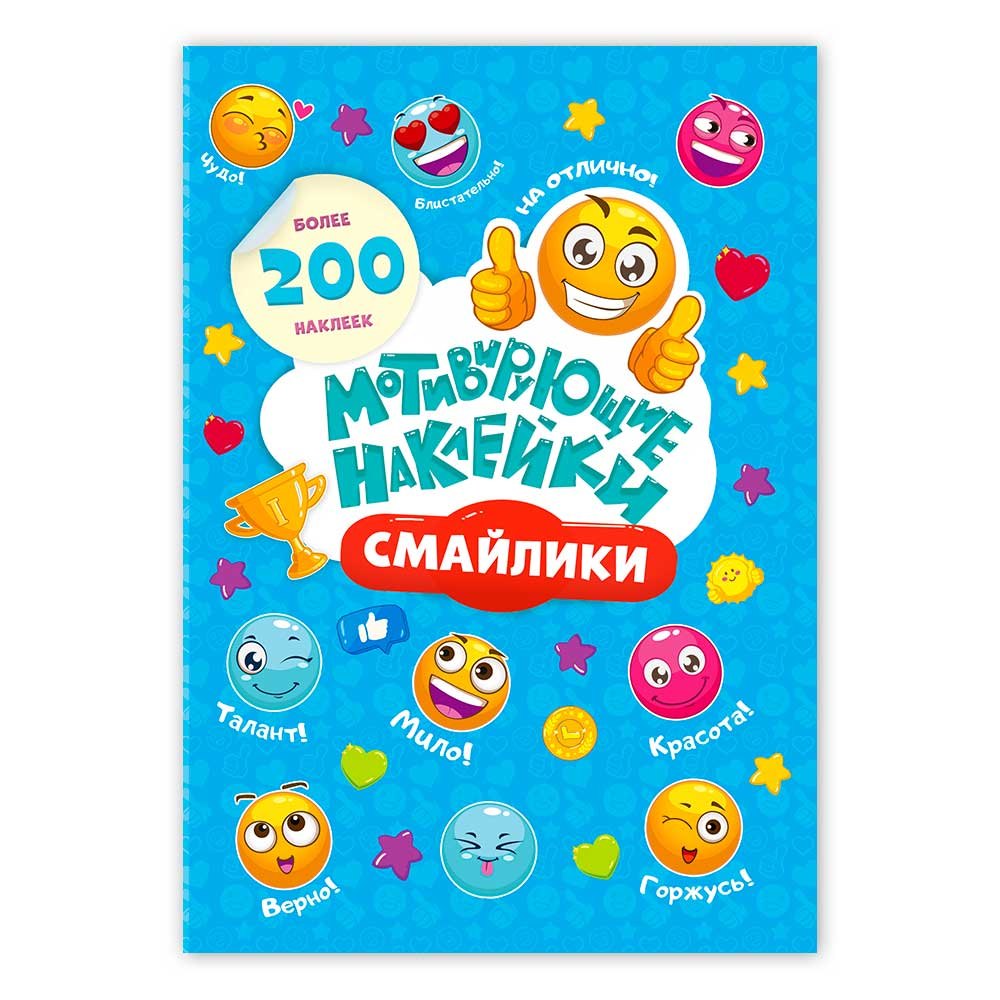 Мотивирующие наклейки Смайлики 204 штуки
