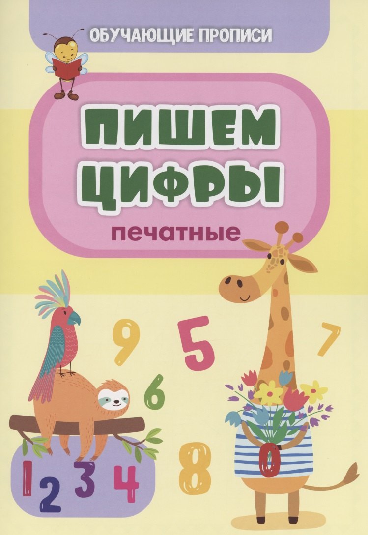 Обучающие прописи. Пишем цифры (печатные)