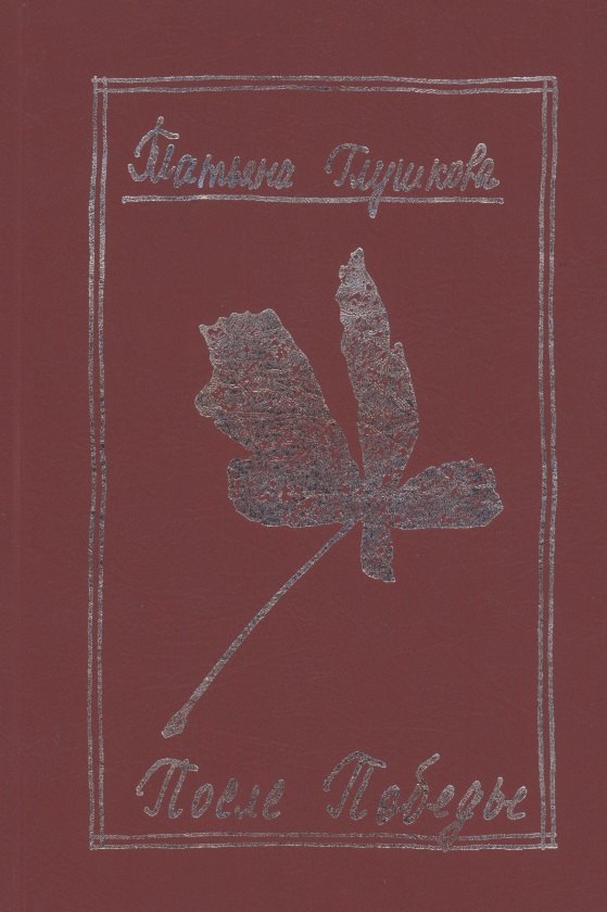 После победы (Летопись дальнего детства).