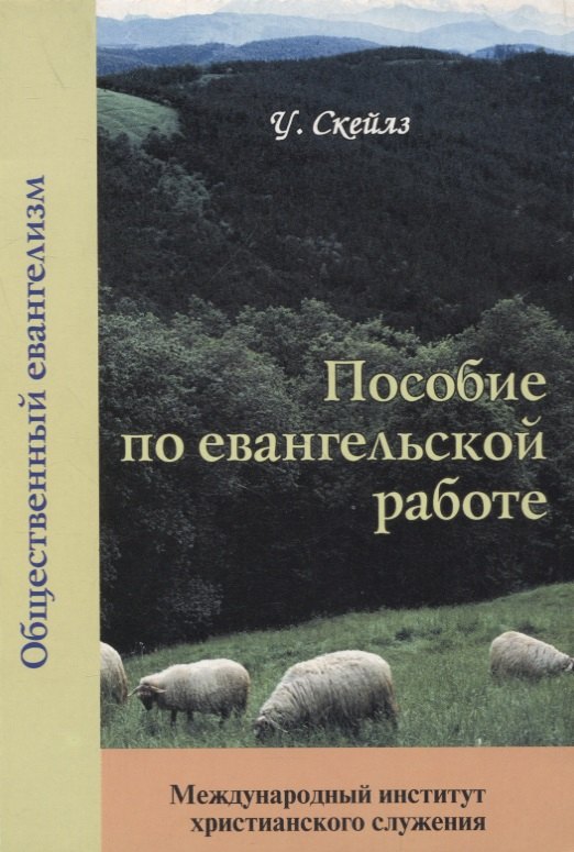 Пособие по евангельской работе