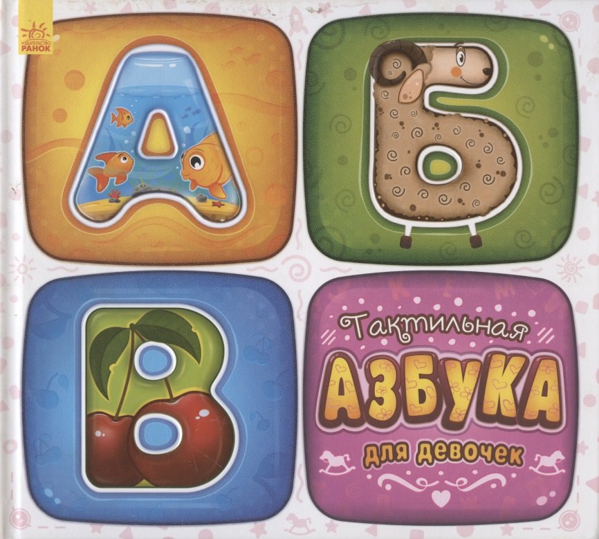 Тактильная азбука для девочек