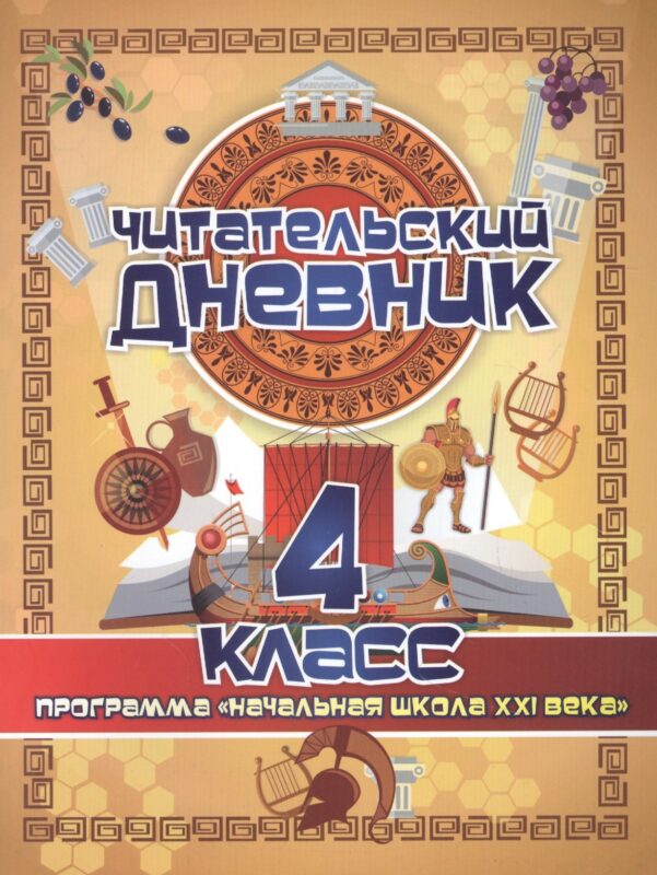 Читательский дневник. 4 класс. Программа "Начальная школа XXI века"