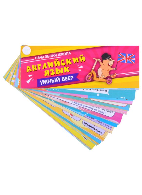Английский язык. Умный веер. Начальная школа
