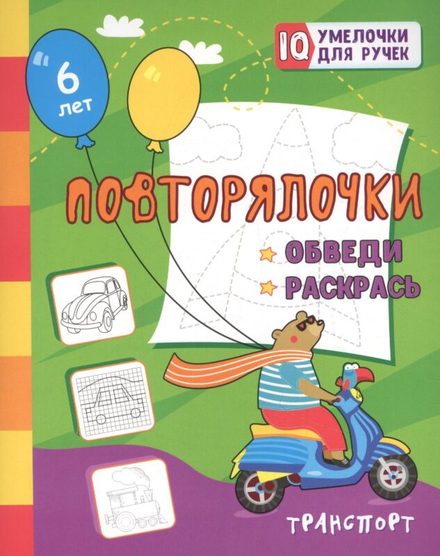 Повторялочки. Обведи и раскрась. Транспорт