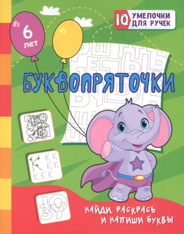 Буквопряточки. Найди, раскрась и напиши буквы