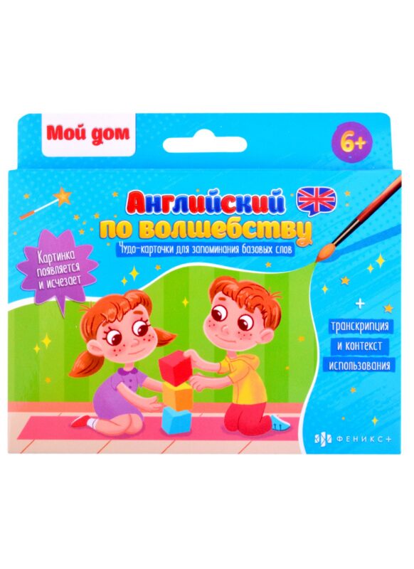 Обучающие карточки для детей "Английский по волшебству". "Мой дом"