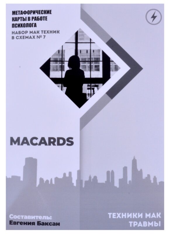 МАК-техники в схемах "Травмы" Набор №7