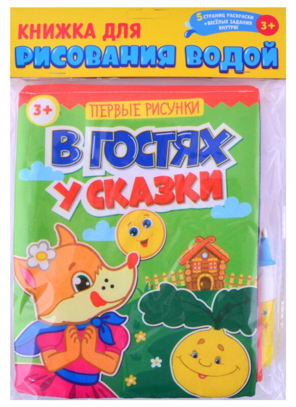 Книжка для рисования водой "В гостях у сказки" с водным маркером