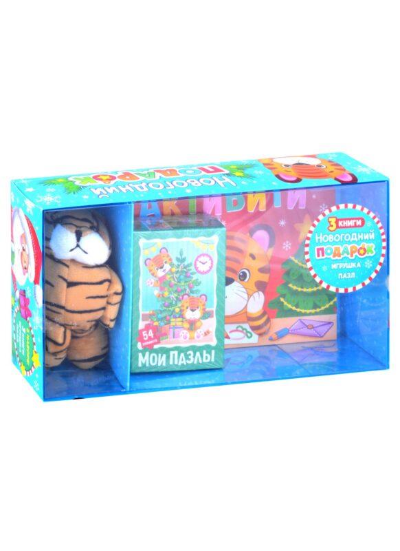 Подарочный набор "Новогодний подарок" (3 книги + игрушка + пазл)