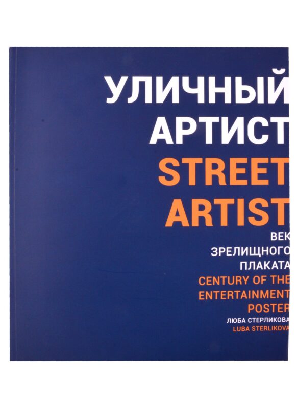 Уличный артист. Век зрелищного плаката. Монография