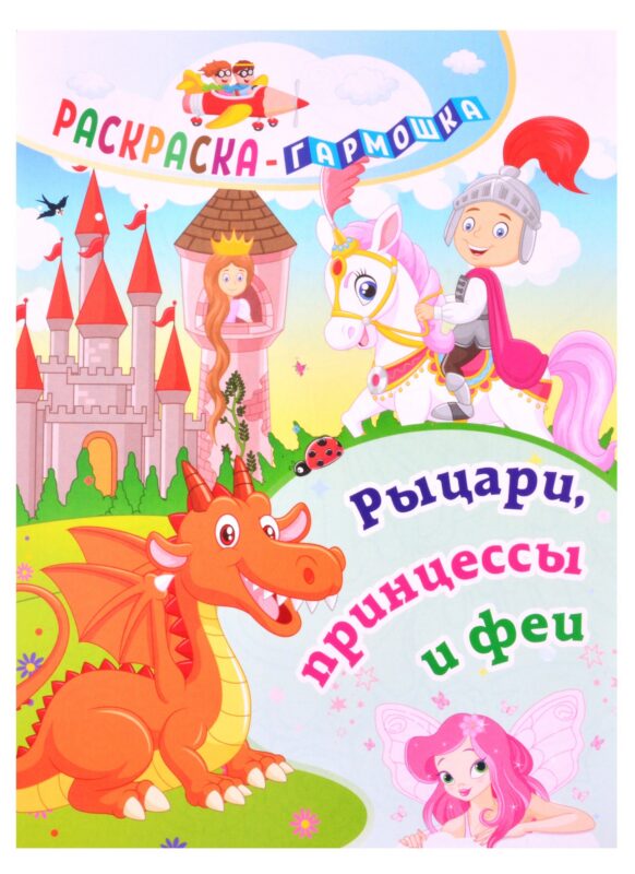 Рыцари, принцессы и феи. Раскраска-гармошка