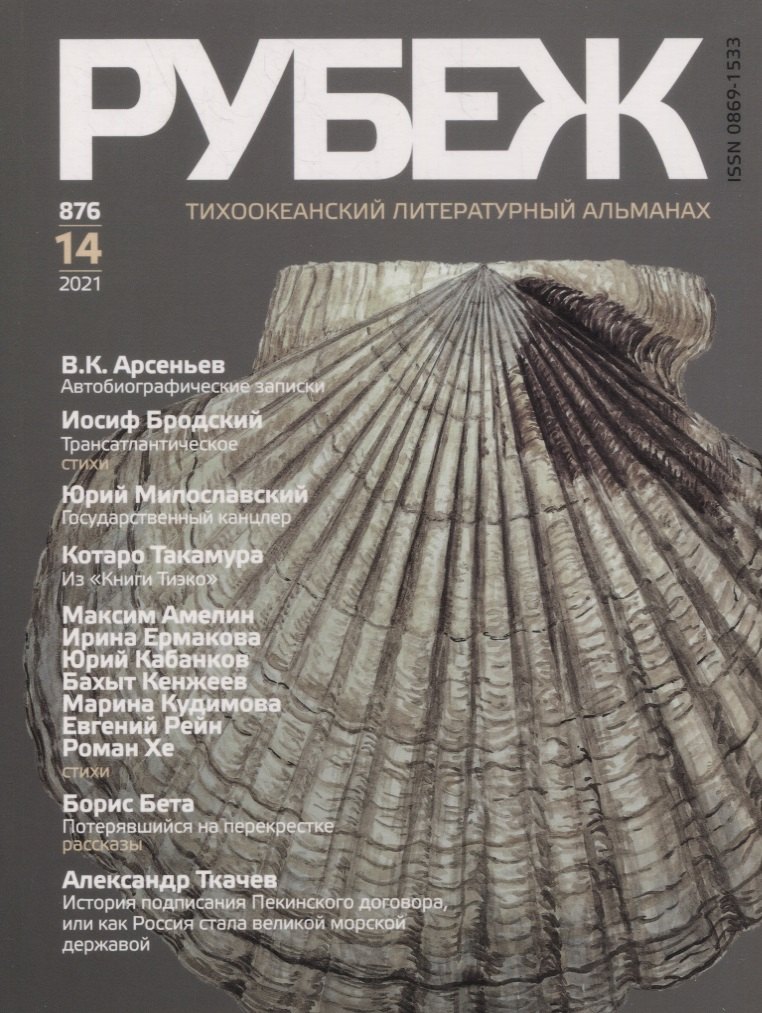 Тихоокеанский литературный альманах "Рубеж" №14