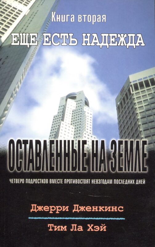Оставленные на земле. Книга 2. Ещё есть надежда