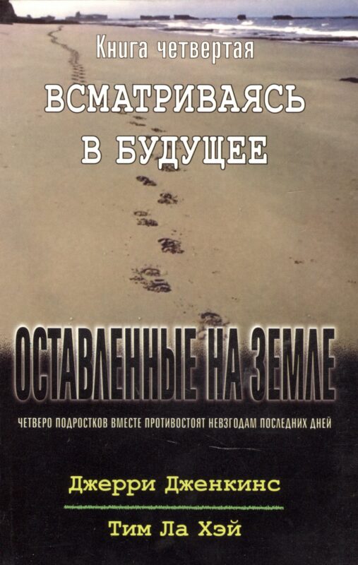Оставленные на земле. Книга 4. Всматриваясь в будущее