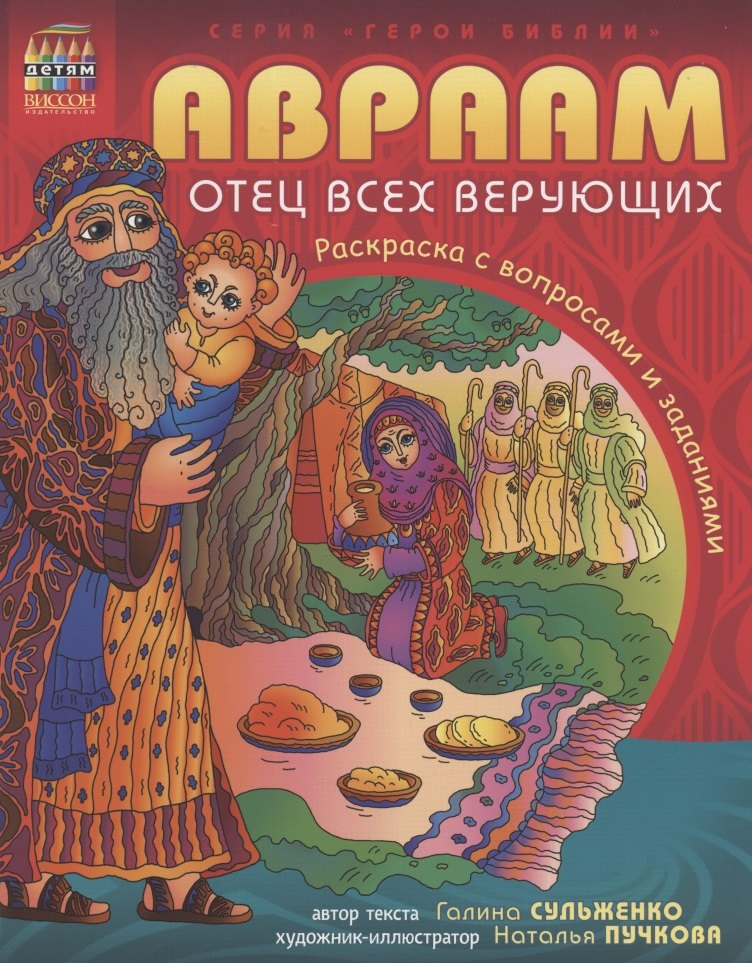 Авраам - отец всех верующих. Раскраска с вопросами и заданиями