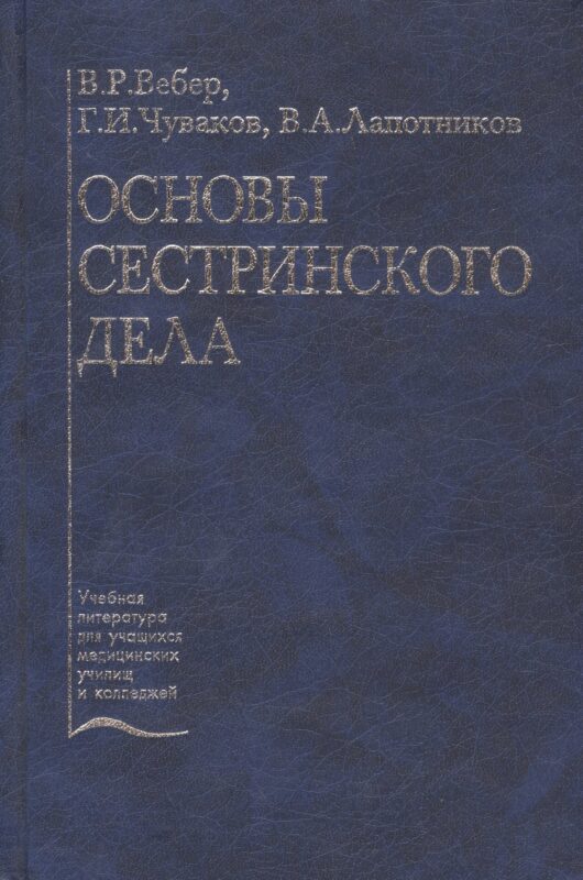 Основы сестринского дела. Учебное пособие