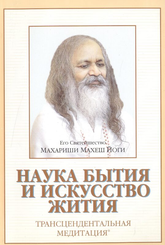 Наука бытия и искусство жития Трансцендентальная медитация (м)