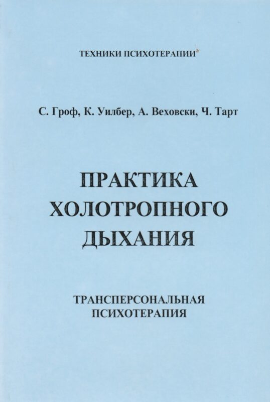 ИИП Гроф Практика холотропного дыхания. .