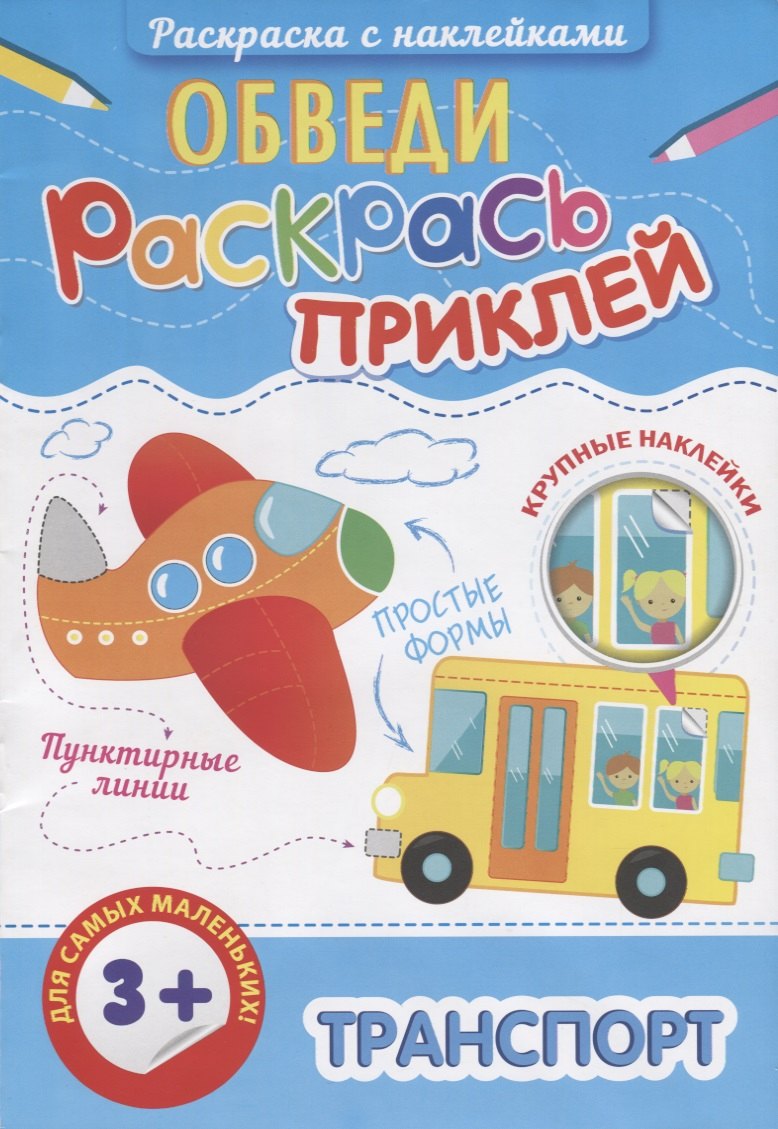 Р Транспорт (3+) (+накл.) (мОбвРаскПр)