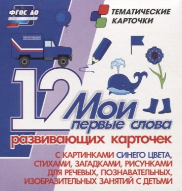 Мои первые слова. 12 развивающих карточек с картинками синего цвета, стихами, загадками, рисунками для речевых, познавательных, изобразительных занятий с детьми