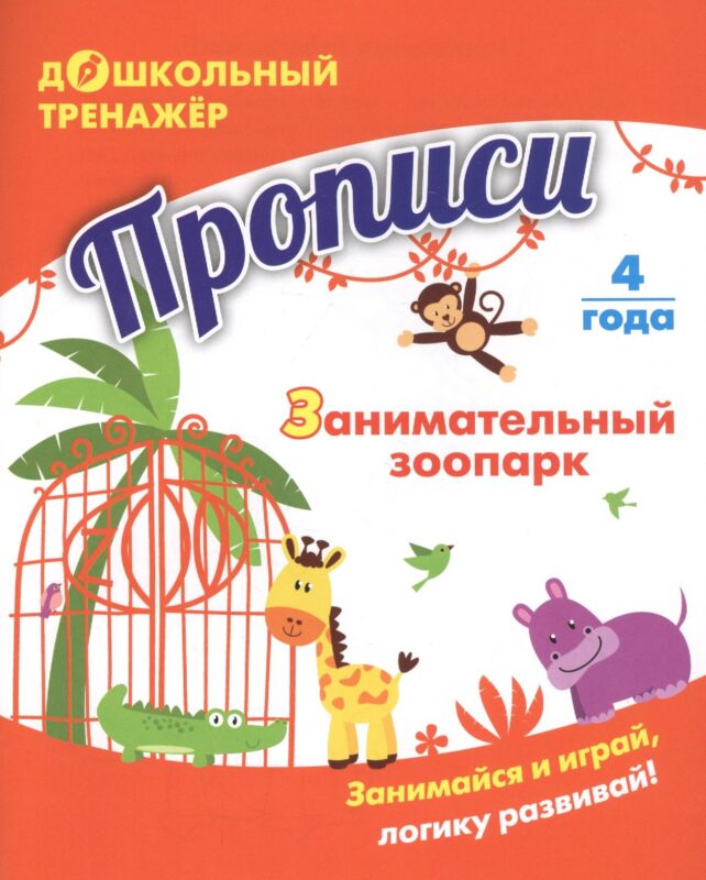 Прописи. Занимательный зоопарк. Занимайся и играй, логику развивай! Для детей 4 лет