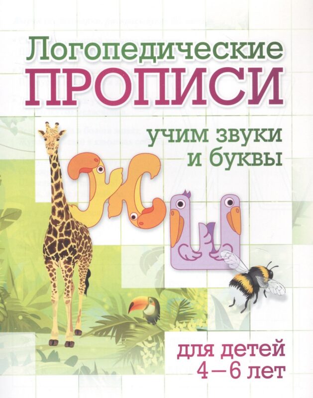 Логопедические прописи. Учим звуки и буквы: для детей 4-6 лет