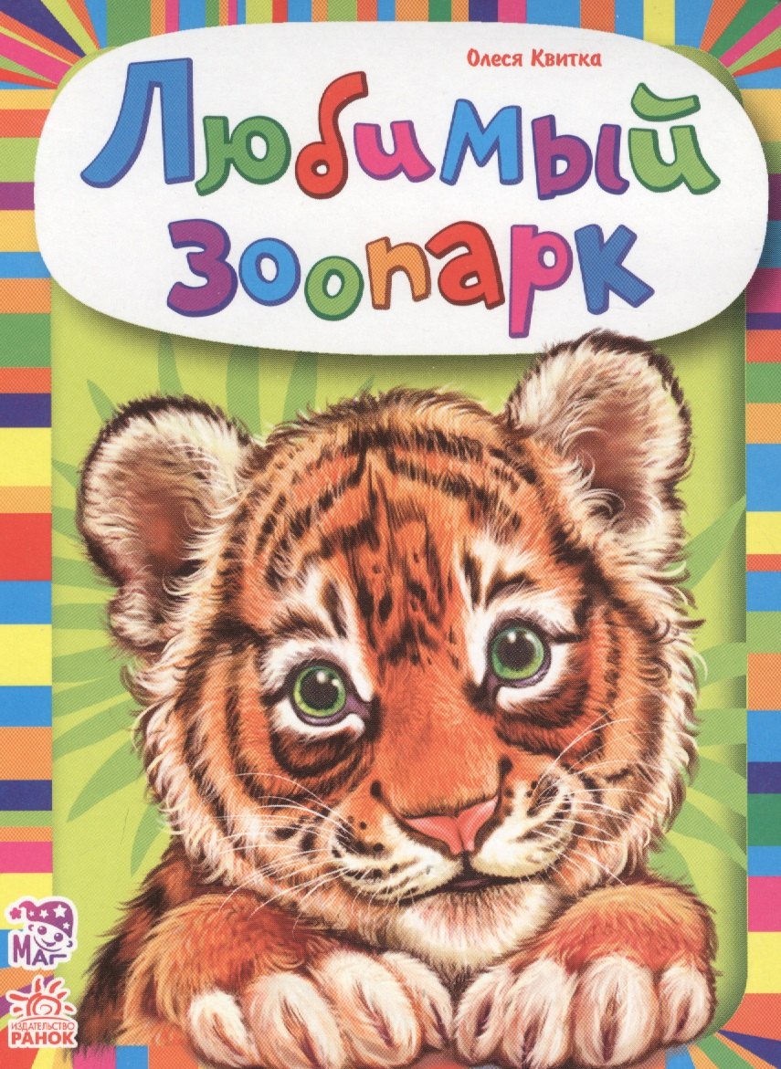 Любимый зоопарк