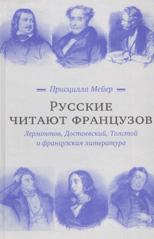 Русские читают французов. Лермонтов, Достоевский, Толстой и французская литература