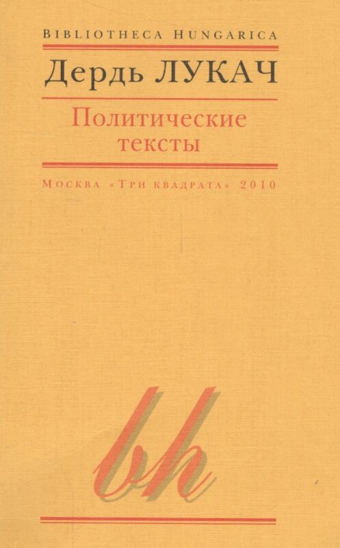 Политические тексты (мBibHun) Лукач