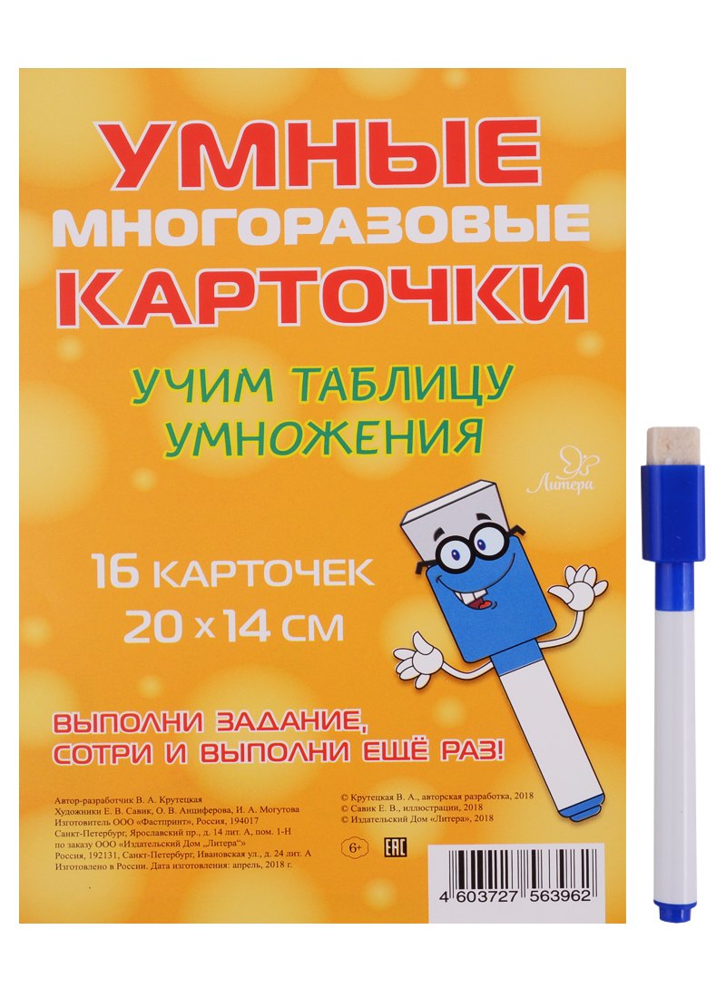 Умные многоразовые карточки. Учим таблицу умножения. 16 карточек и маркер