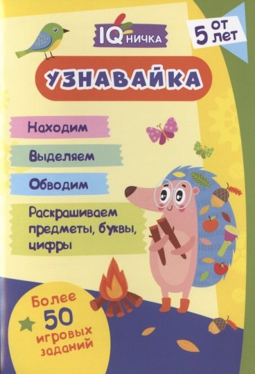 Узнавайка. Блокнот с заданиями. Более 50 игровых заданий. От 5 лет