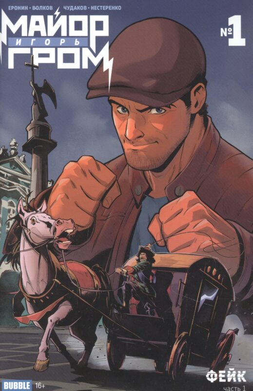 Майор Игорь Гром №1. Фейк