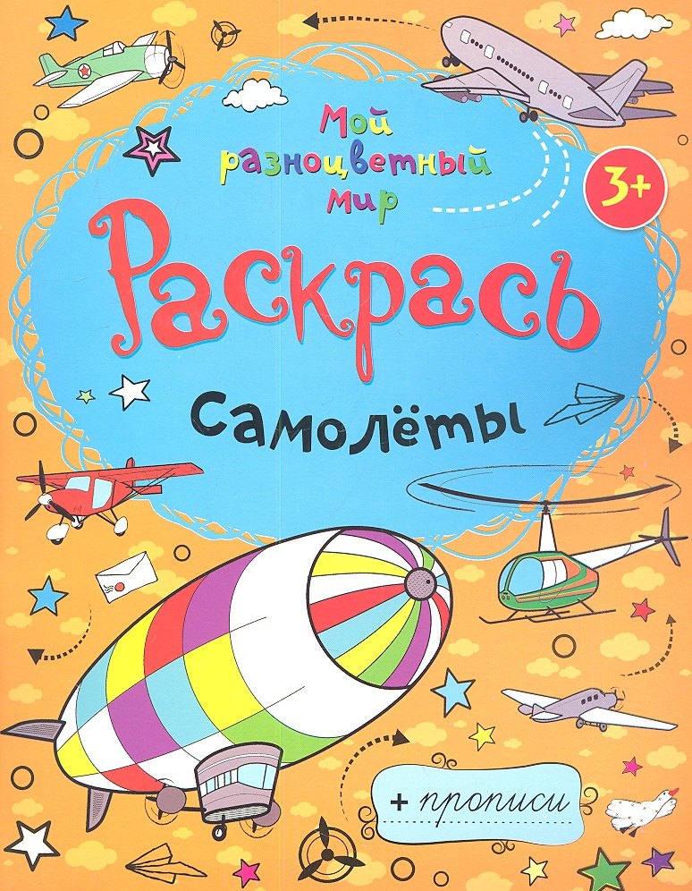 Самолеты + прописи 3+