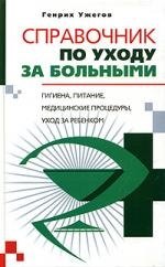 Справочник по уходу за больными