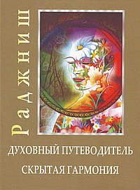 Ошо.Духовный путеводитель. Скрытая гармония