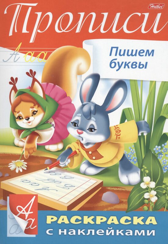 Прописи. Пишем буквы. Раскраска с наклейками