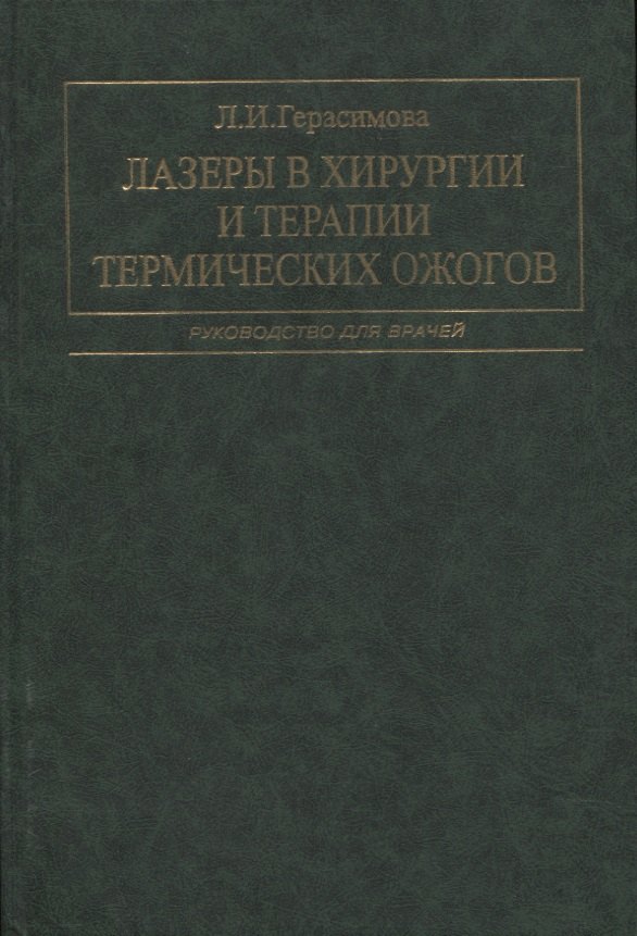 Лазеры в хирургии и терапии термических ожогов. Руководство для врачей