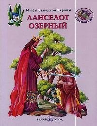 Ланселот озерный