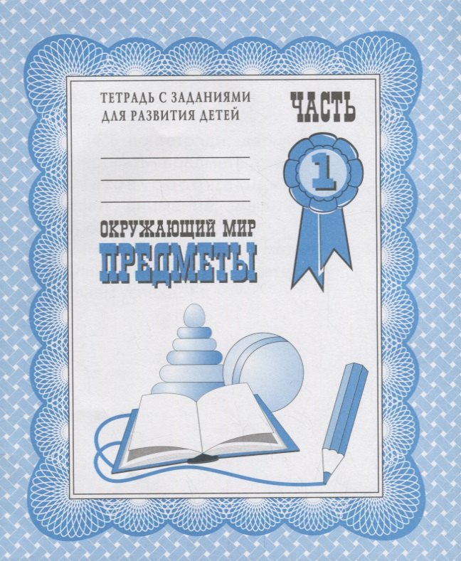 Тетрадь с заданиями для развития детей. Окружающий мир. Часть 1. Предметы