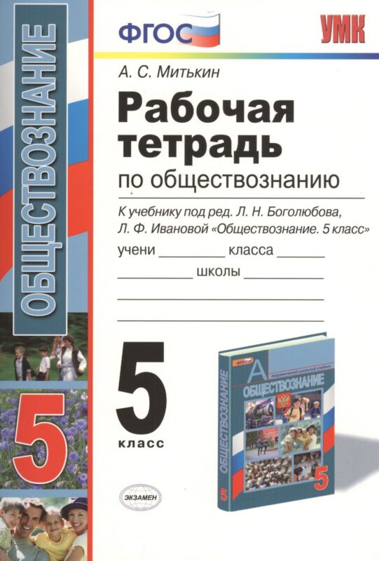 Рабочая тетрадь по обществознанию. 5 класс: к учебнику под ред. Л.Н. Боголюбова... "Обществознание. 5 класс". ФГОС (к новому учебнику) / 7-е изд.