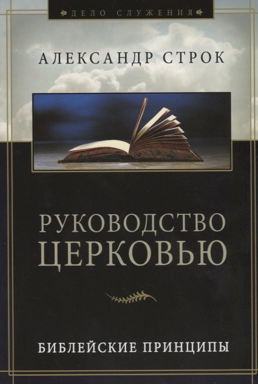 Руководство церковью. Библейские принципы